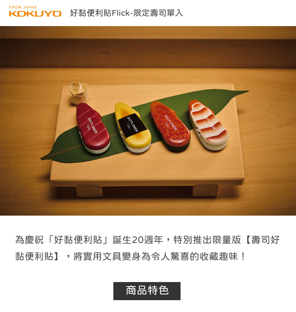 KOKUYO．好黏便利貼Flick 限定壽司 單入盲抽4+1款
