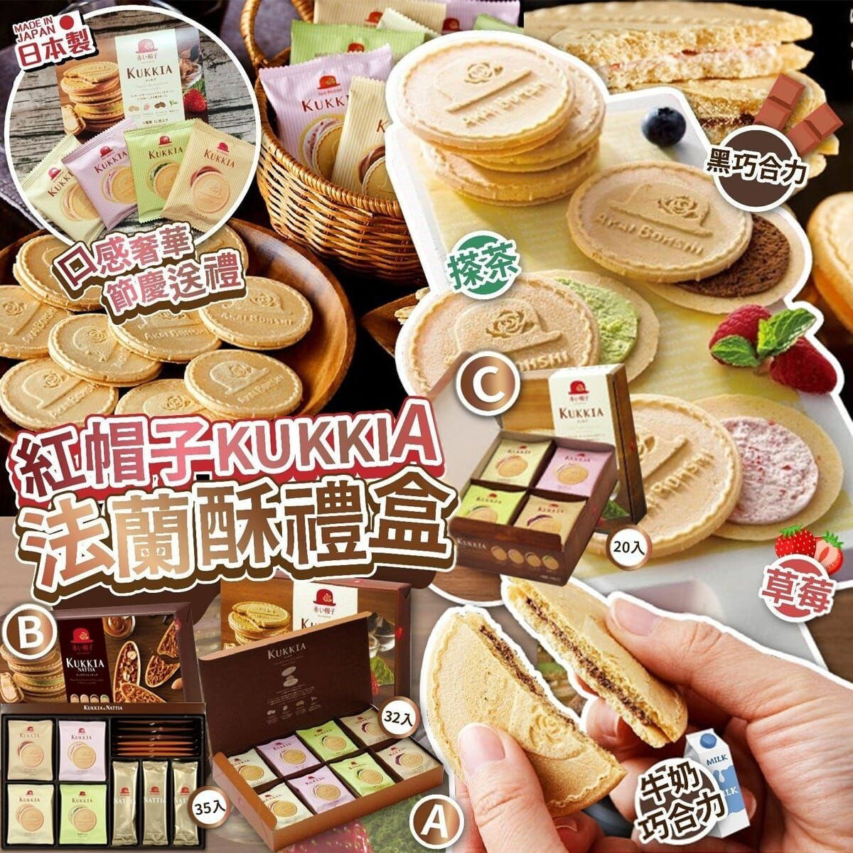 【預訂】AQ102503 日本製紅帽子 KUKKIA 綜合法蘭酥系列