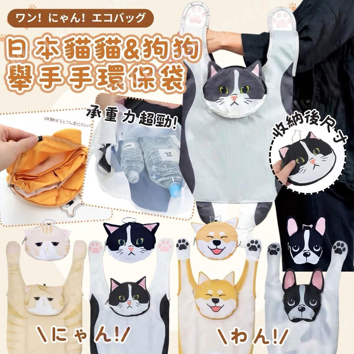 日本🇯🇵貓貓&狗狗舉手手環保袋💖 -2502552