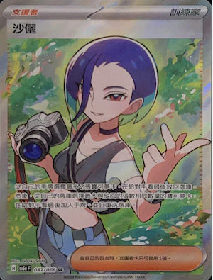 POKEMON CHINESE SV5A F 087/066 SR 沙儷