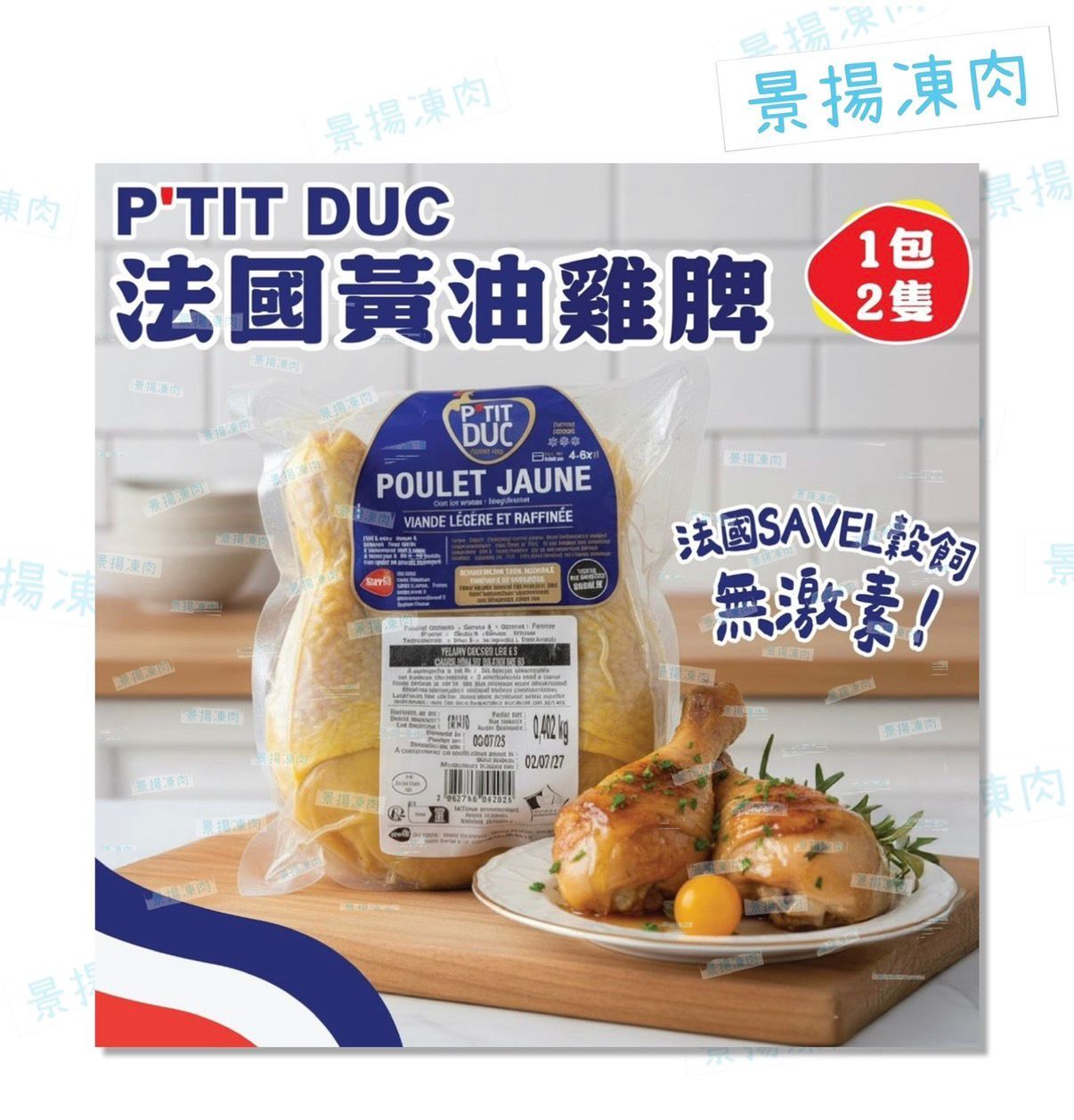 P'TIT DUC 法國黃油雞脾 (1包2隻脾, 急凍-18°C)