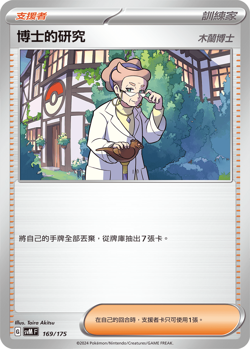 POKEMON CHINESE SVMF F 169/175 博士的研究