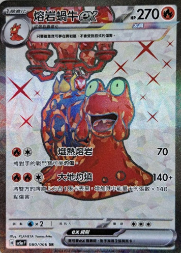 POKEMON CHINESE SV5A F 080/066 SR 熔岩蝸牛EX