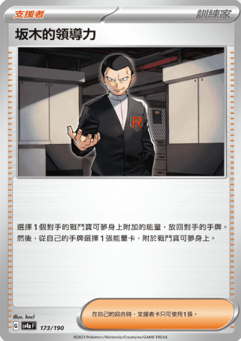 POKEMON CHINESE SV4A F 173/190 板木的領導力