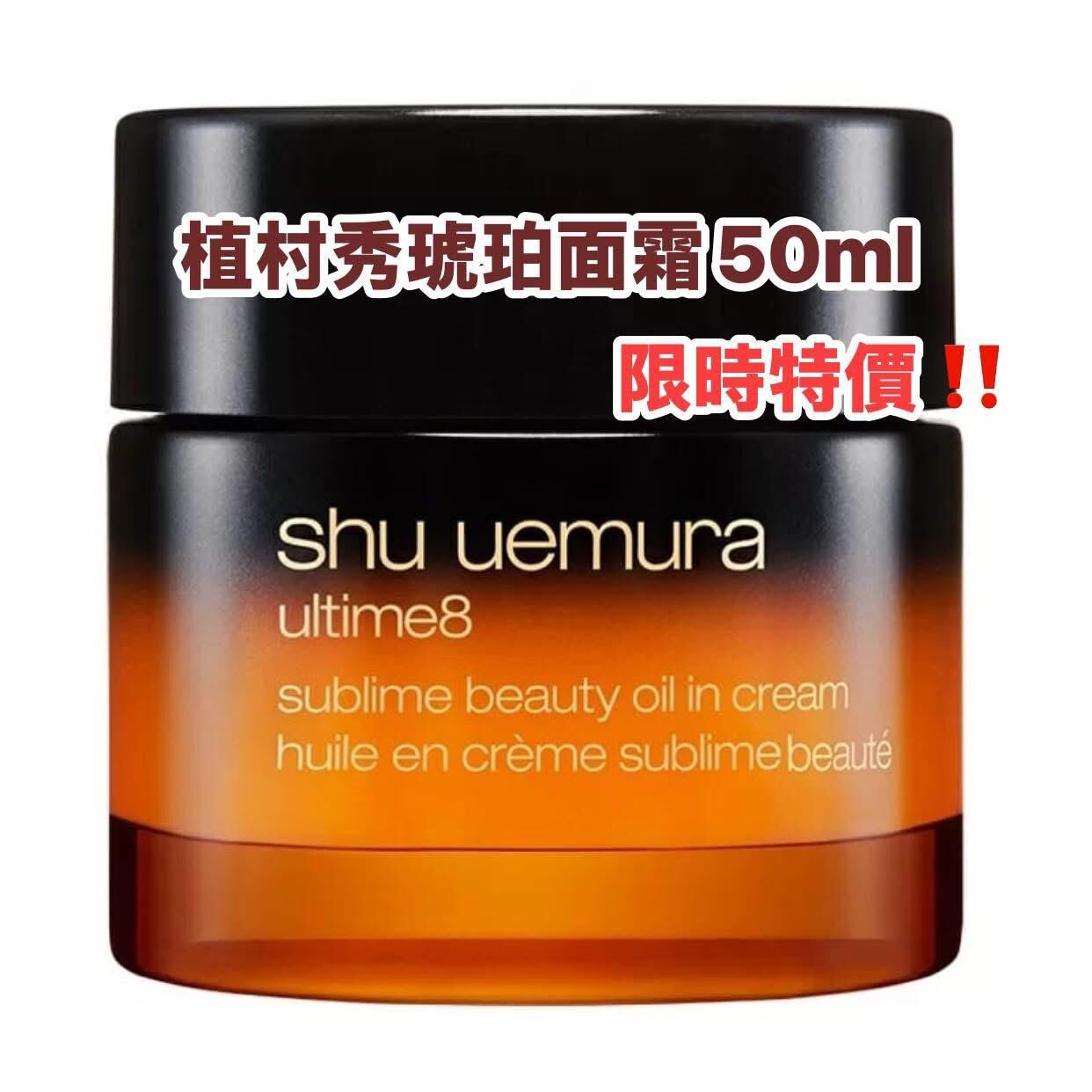 Shu Uemura 植村秀ultime8 黃金琥珀精華面霜 Sublime Beauty Oil In Cream 50ml（專櫃）-b2502558