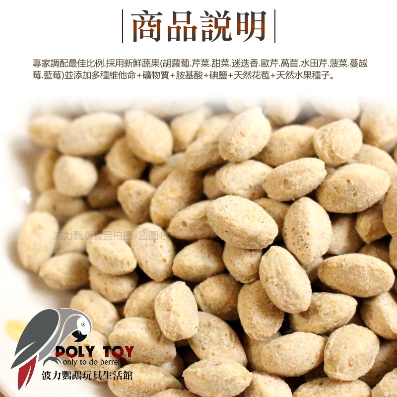 路比爾中大型蔬果大餐滋養丸 原裝3磅 路比爾 無色素 波力鸚鵡玩具生活館