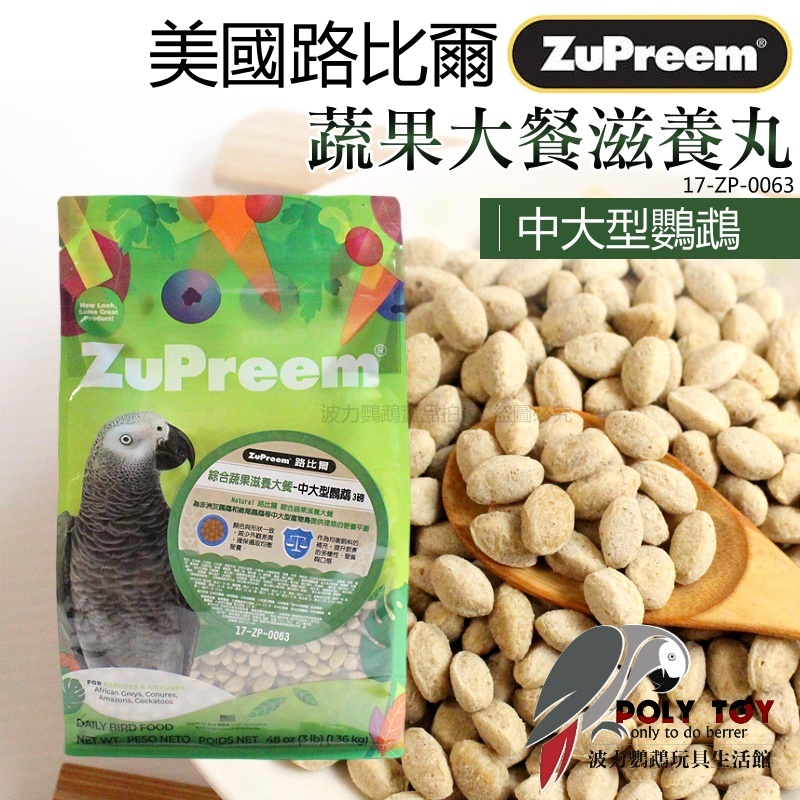 路比爾中大型蔬果大餐滋養丸 原裝3磅 路比爾 無色素 波力鸚鵡玩具生活館