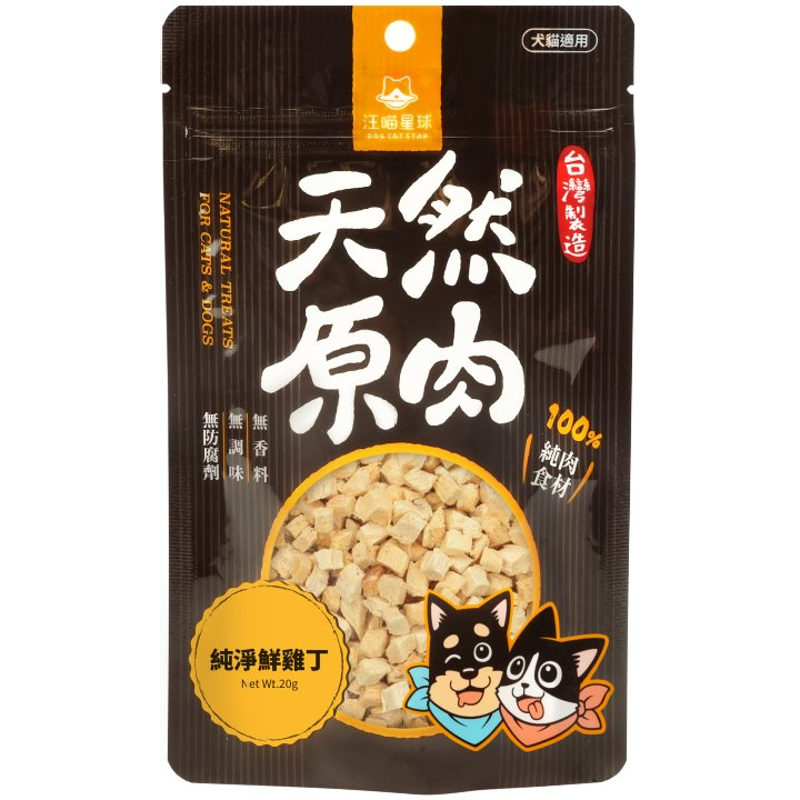 汪喵星球 – 冷凍乾燥小丁狀原肉小食 (鮮雞丁) 20g