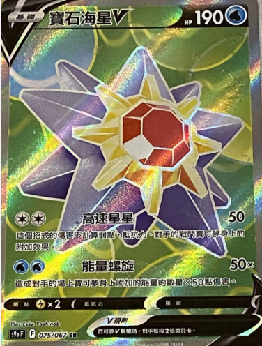 POKEMON CHINESE S9A F 075/067 SR 寶石海星V