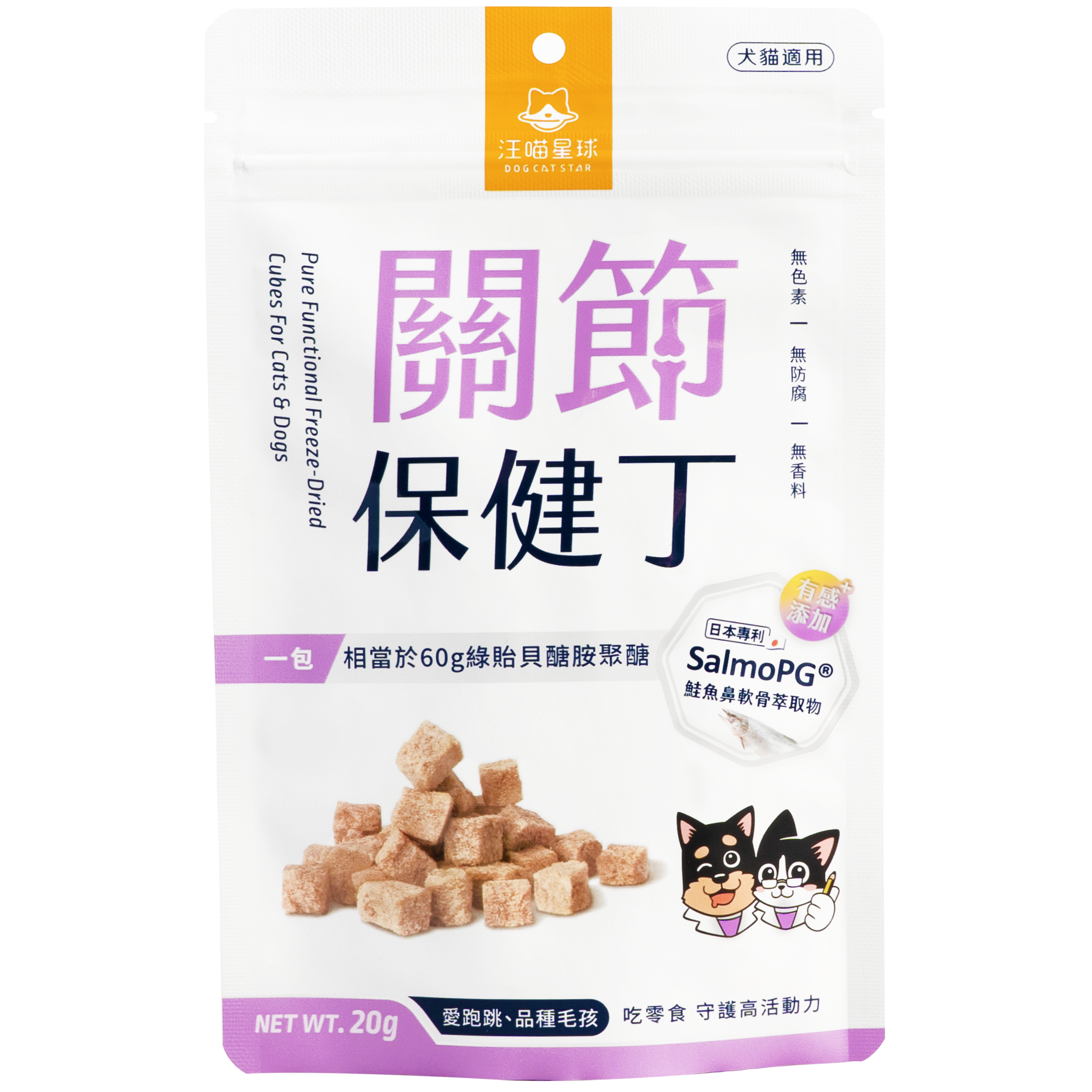 汪喵星球 – 犬貓凍乾保健零食 (關節保健丁) (紫) 20g