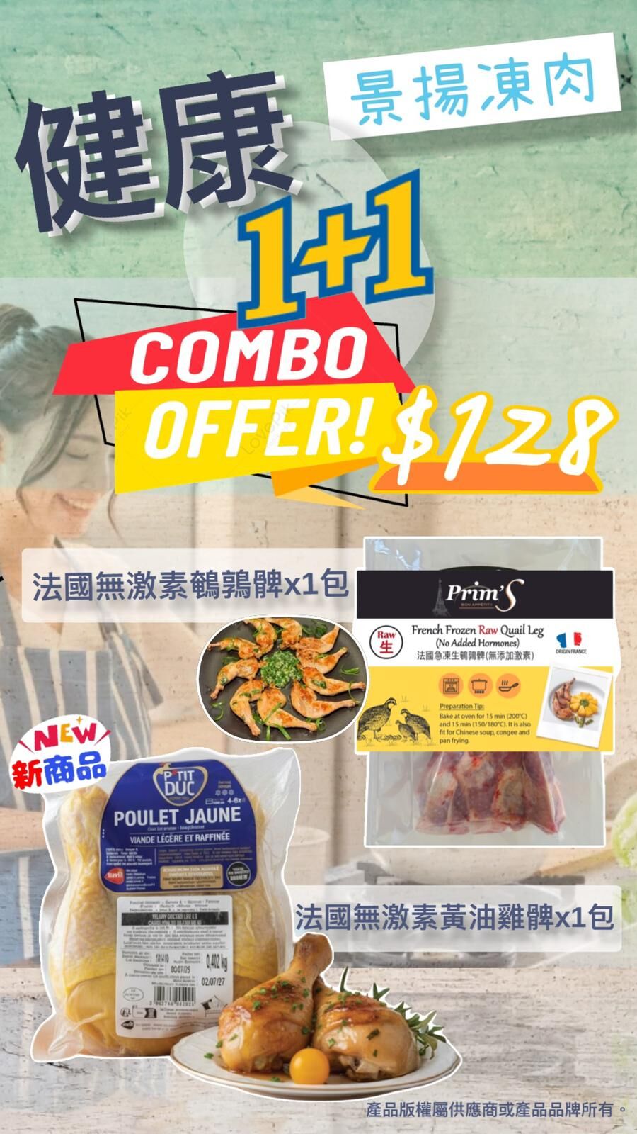 明星組合 無激素1+1 法國無激素鵪鶉脾 (1包) + P'TIT DUC 法國黃油雞脾 (1包)