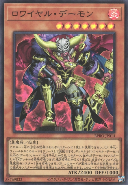 BPRO-JP014  (SR/PSER)ロワイヤル・デーモン