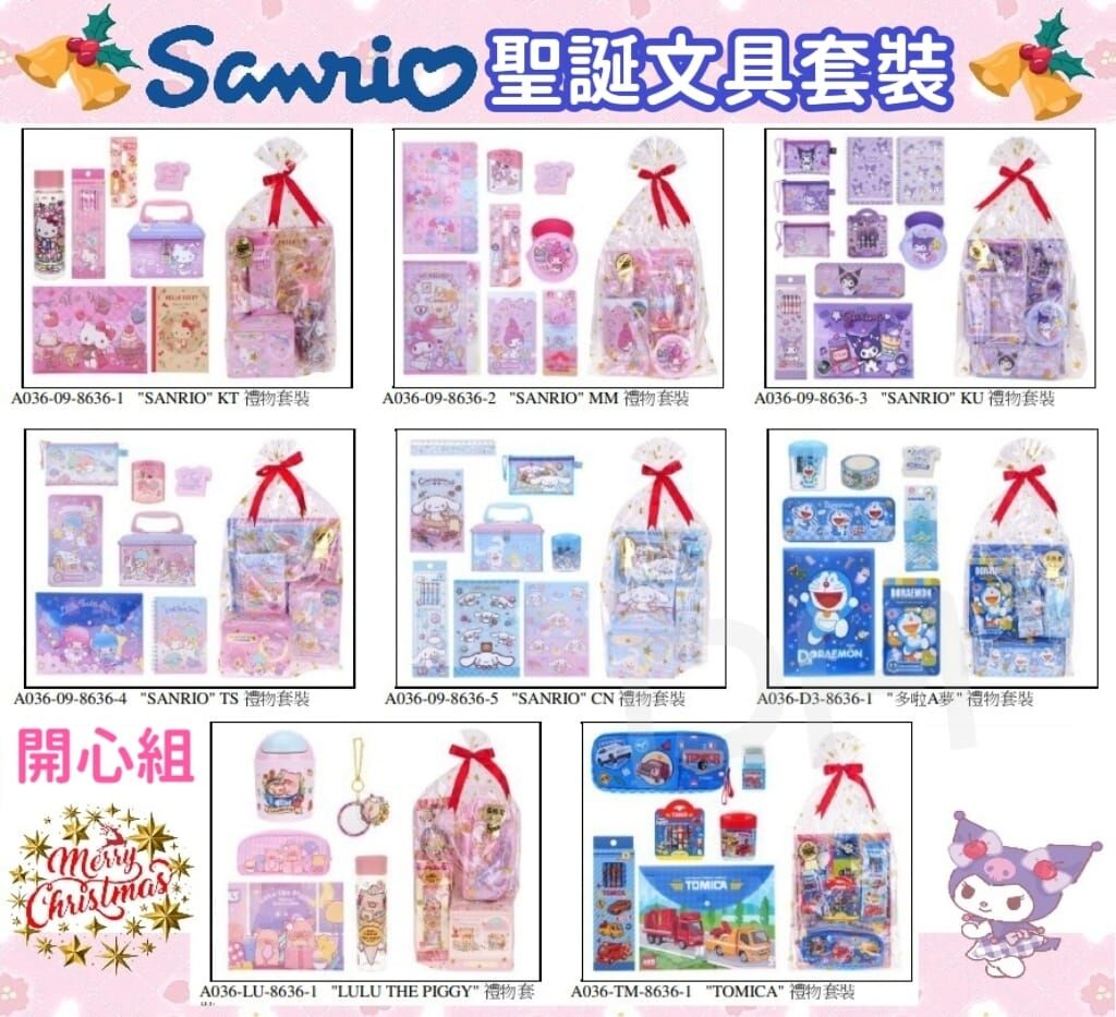 Sanrio 聖誕文具禮物套裝 (開心組)