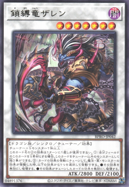 BPRO-JP042  (R/SER)鎖縛竜ザレン