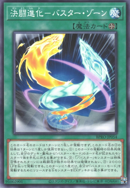 BPRO-JP054  決闘進化－バスター・ゾーン