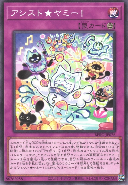 BPRO-JP076  アシスト★ヤミー！