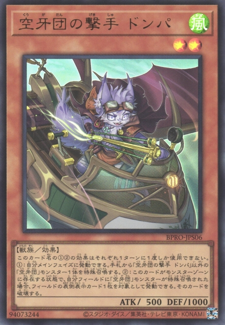 BPRO-JPS06 (UR)空牙団の撃手 ドンパ(空牙團的擊手 冬帕) 風 2星 獸 500 1000