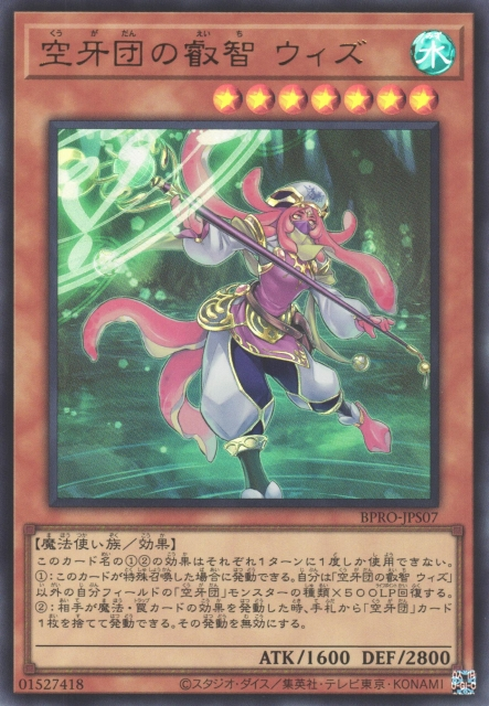 BPRO-JPS07 (UR)空牙団の叡智 ウィズ(空牙團的睿智 維斯) 水 7星 魔法使 1600 2800
