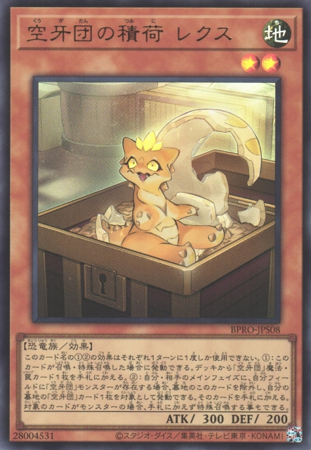 BPRO-JPS08 (UR)空牙団の積荷 レクス(空牙團的積荷 雷克斯) 地 2星 恐龍 300 200