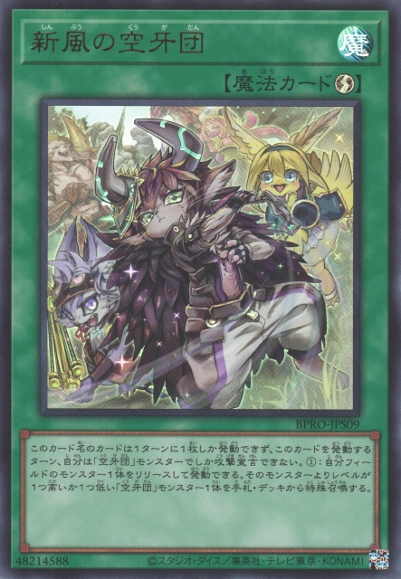 BPRO-JPS09 (UR)新風の空牙団(新風的空牙團) 速攻魔法