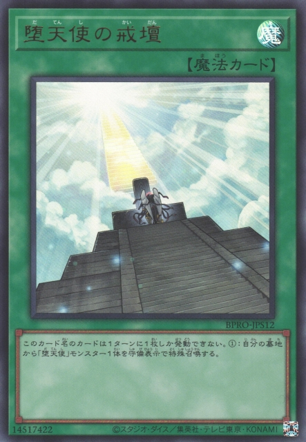 BPRO-JPS12 (UR)墮天使の戒壇(墮天使的戒壇) 通常魔法