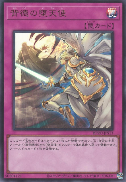 BPRO-JPS13 (UR)背徳の墮天使(背德的墮天使) 通常陷阱