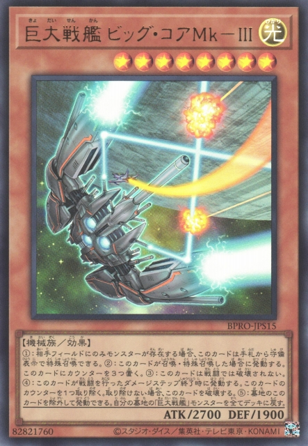 BPRO-JPS15 (UR)巨大戦艦 ビッグ・コアMk－Ⅲ(巨大戰艦 巨核Mk-3) 光 8星 機械 2700 1900