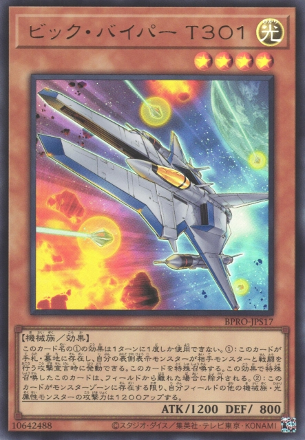 BPRO-JPS17 (UR)ビック・バイパー T301(V字毒蛇 T301) 光 4星 機械 1200 800