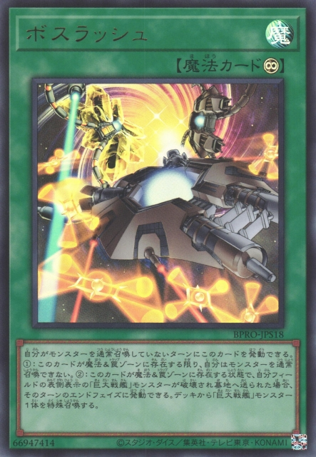 BPRO-JPS18 (UR)ボスラッシュ(頭目連環戰) 永續魔法