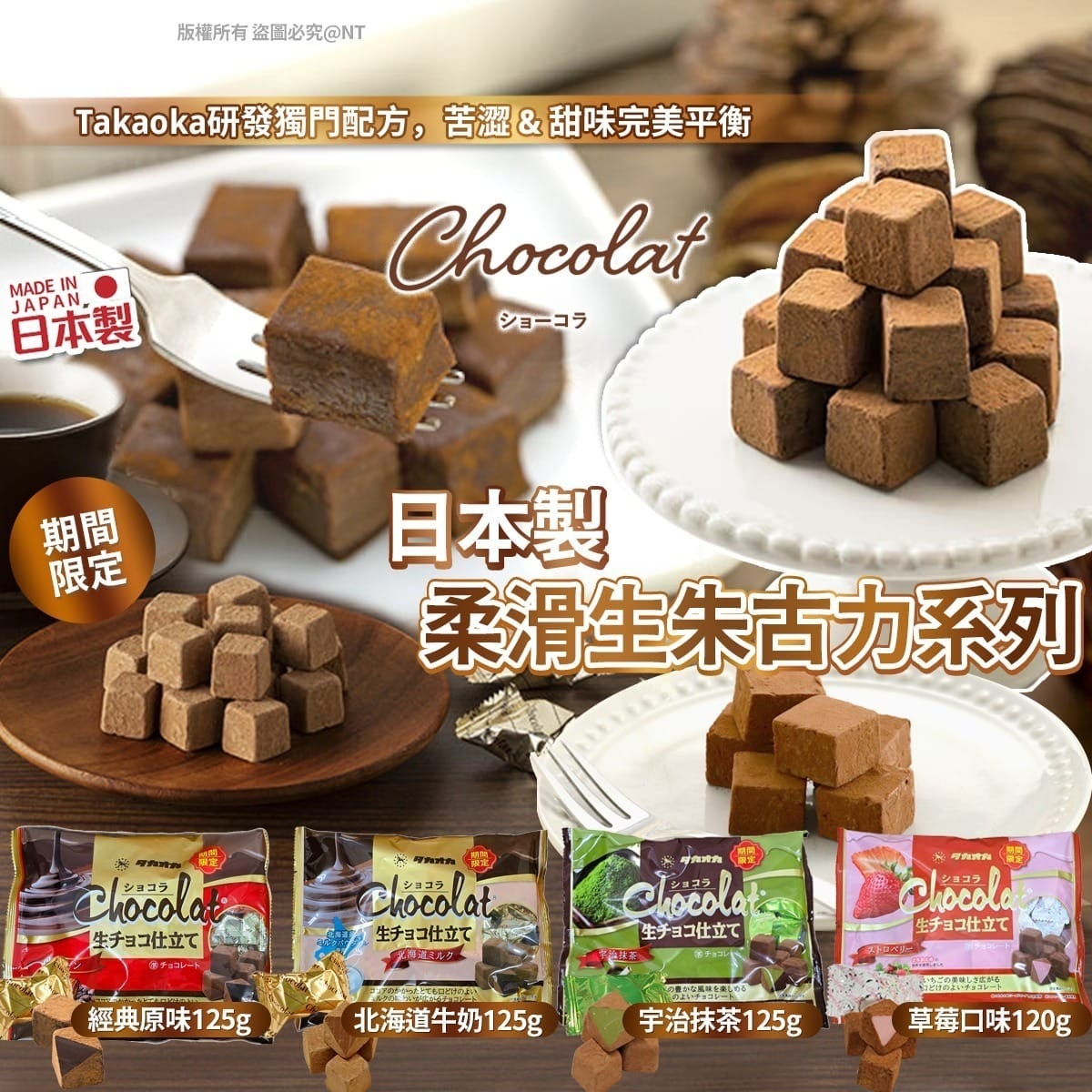 日本製柔滑生朱古力系列 一套2包