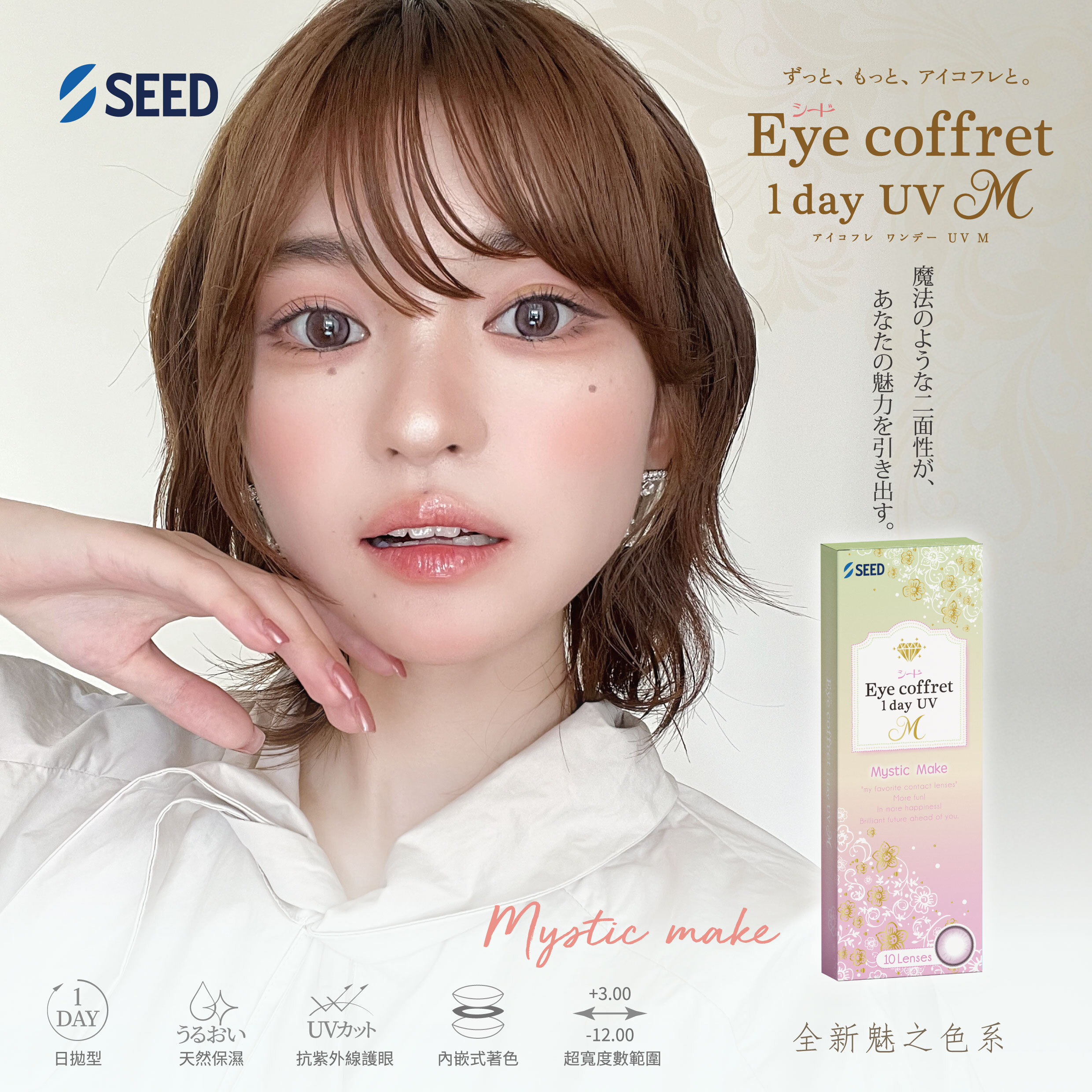 Eye Coffret 1day UV(Mystic Make)(30片)