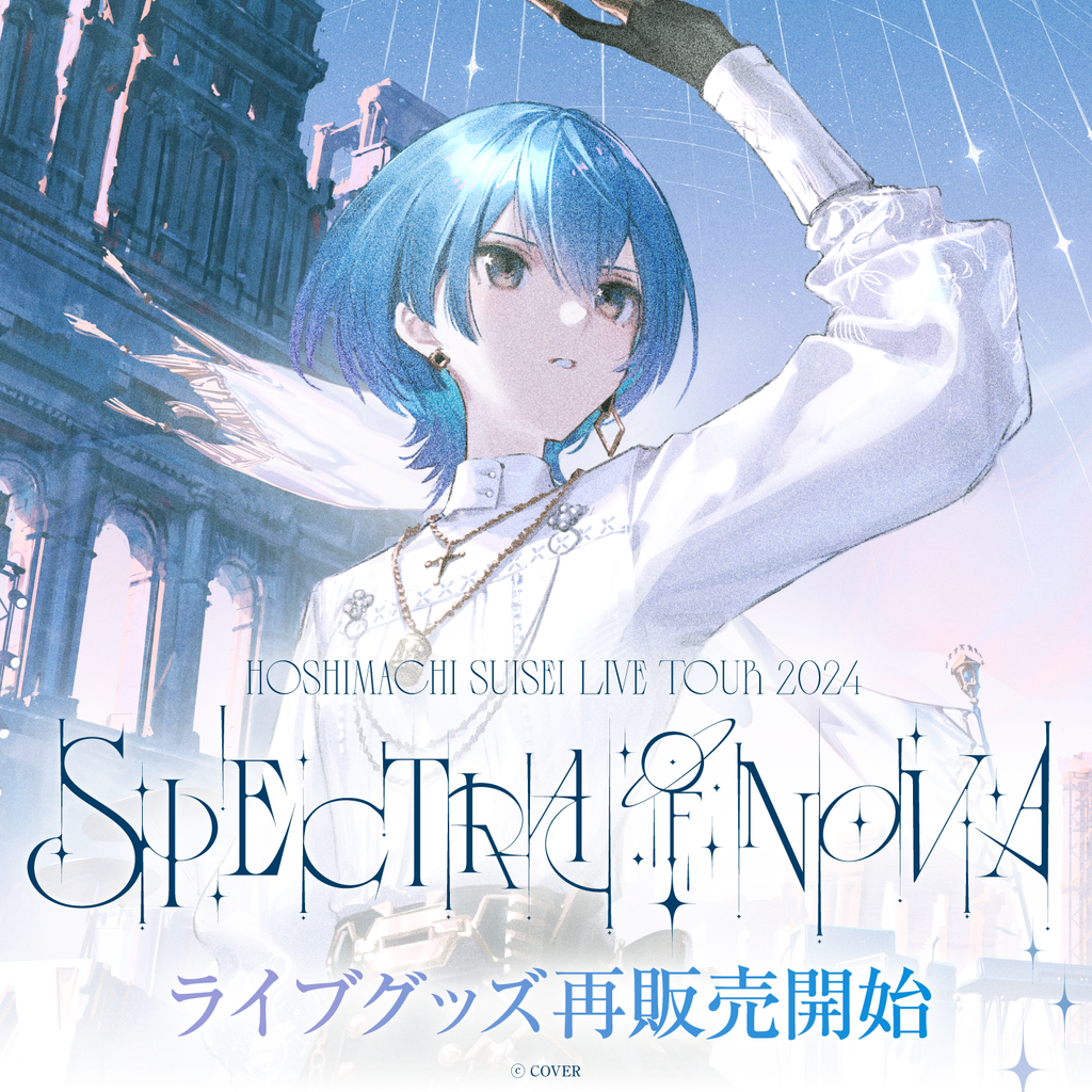 「官品代購」hololive 【再販売】Hoshimachi Suisei Live Tour 2024 "Spectra of Nova" ライブグッズ 演唱會周邊 ☄️ 星街彗星 星街すいせい