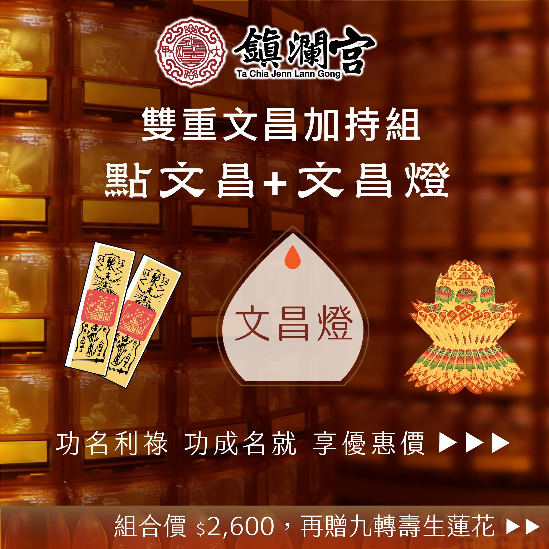 《功名利祿、升級學業事業-贈九轉壽生蓮花代燒》-【鎮瀾宮點燈│丙午馬年 】贈過爐加持點燈組合