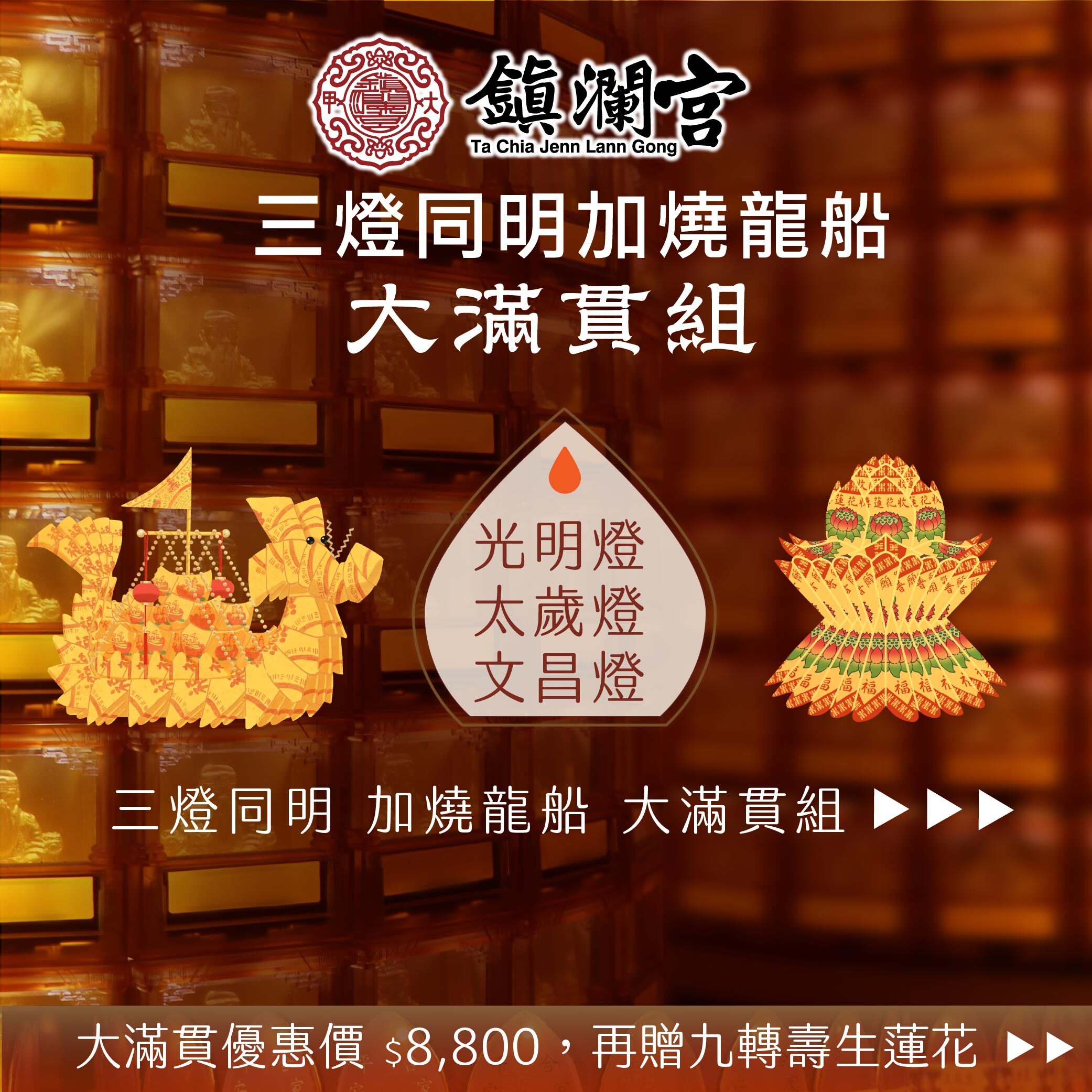 三燈齊點加燒龍船-最高規格-贈九轉壽生蓮花代燒》-【鎮瀾宮點燈│丙午馬年】贈過爐加持點燈組合