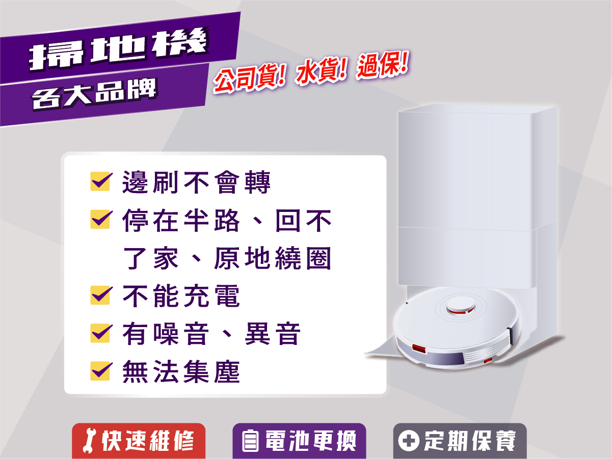 掃地機維修與保養