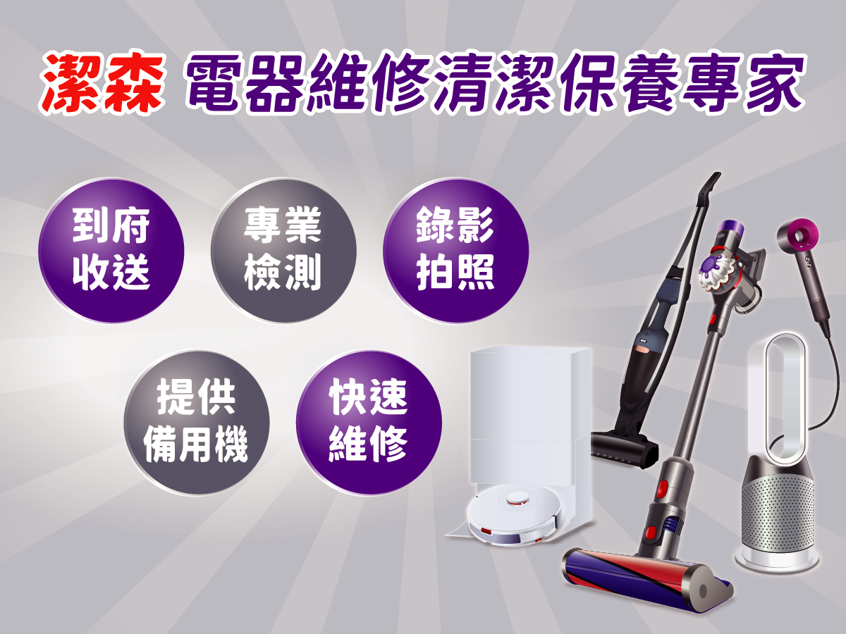 潔森工坊技師在明亮工作台檢測家電,維修過程全程錄影