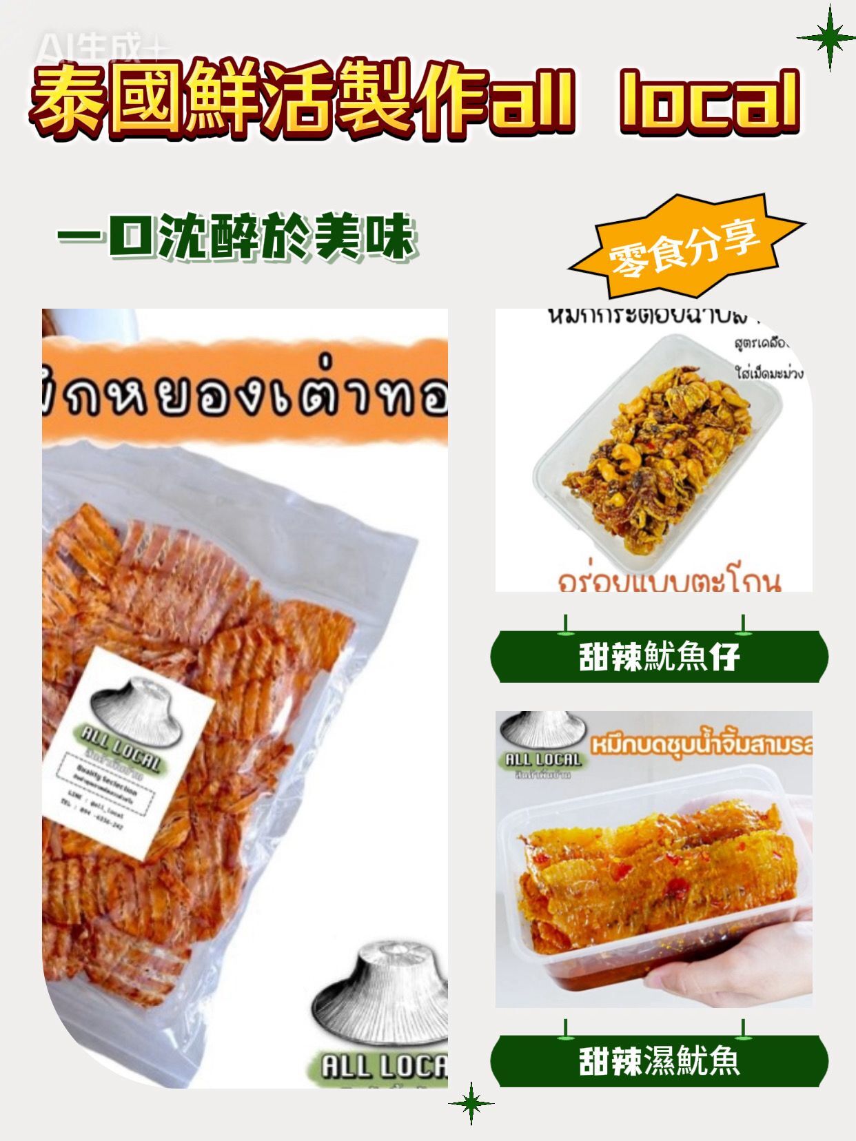 泰國直送 超正尖竹汶府 ALL Local系列 甜辣魷魚 / 鮮味甜辣魷魚仔 / 風琴魷魚片