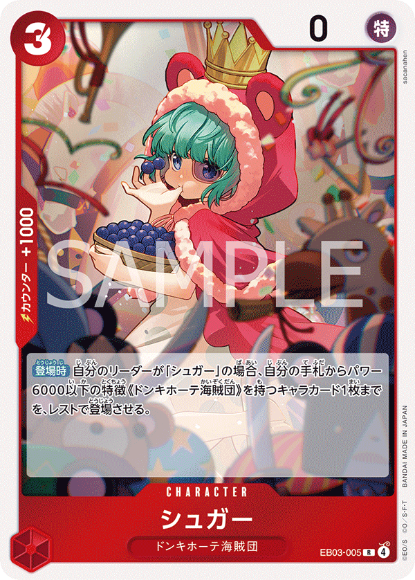 【EB03-005 R】シュガー