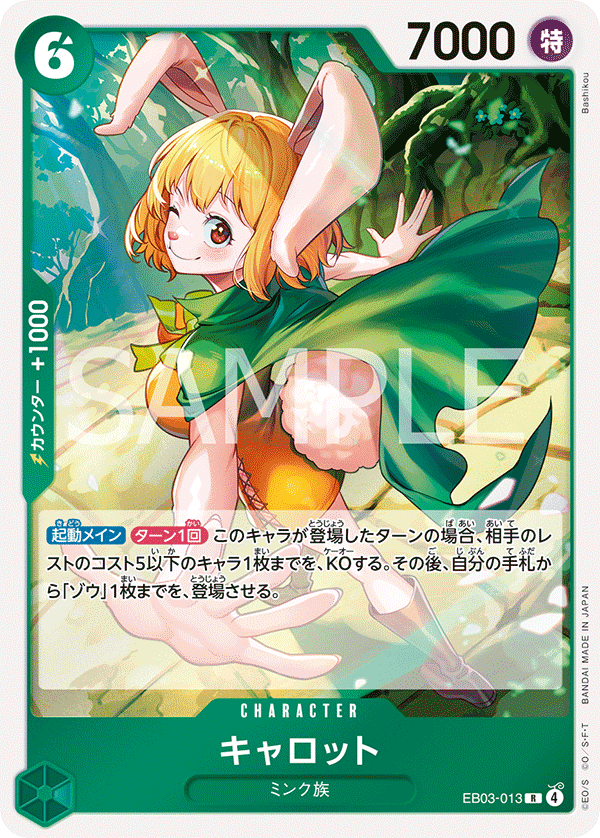 【EB03-013 R】キャロット