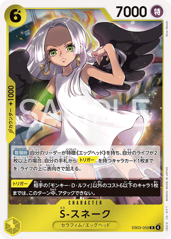 【EB03-059 R】S-スネーク