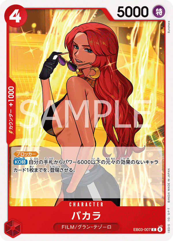 【EB03-007 C】バカラ