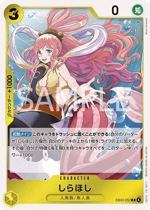 【EB03-052 R】しらほし