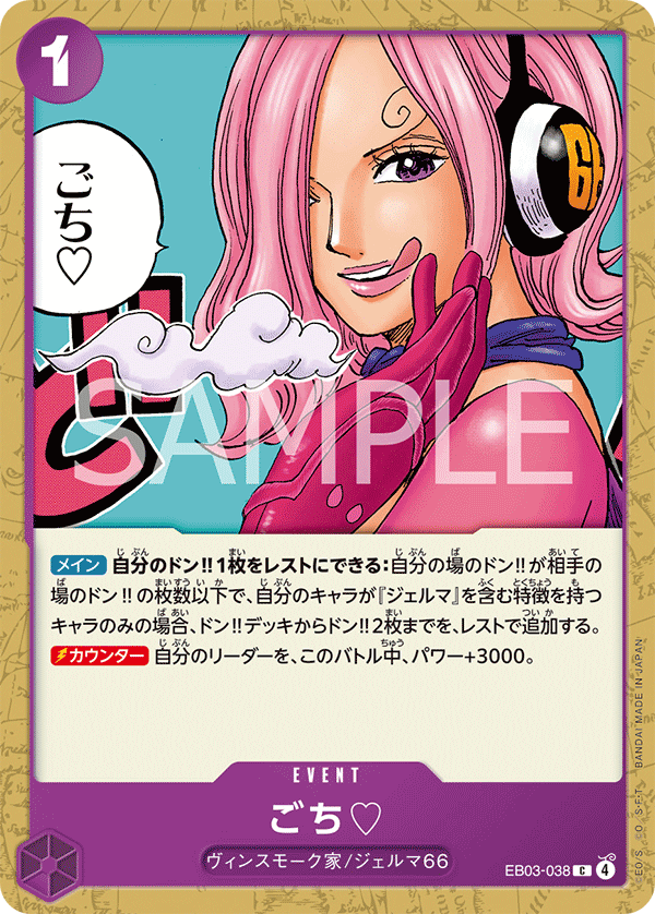 【EB03-038 C】ごち♡