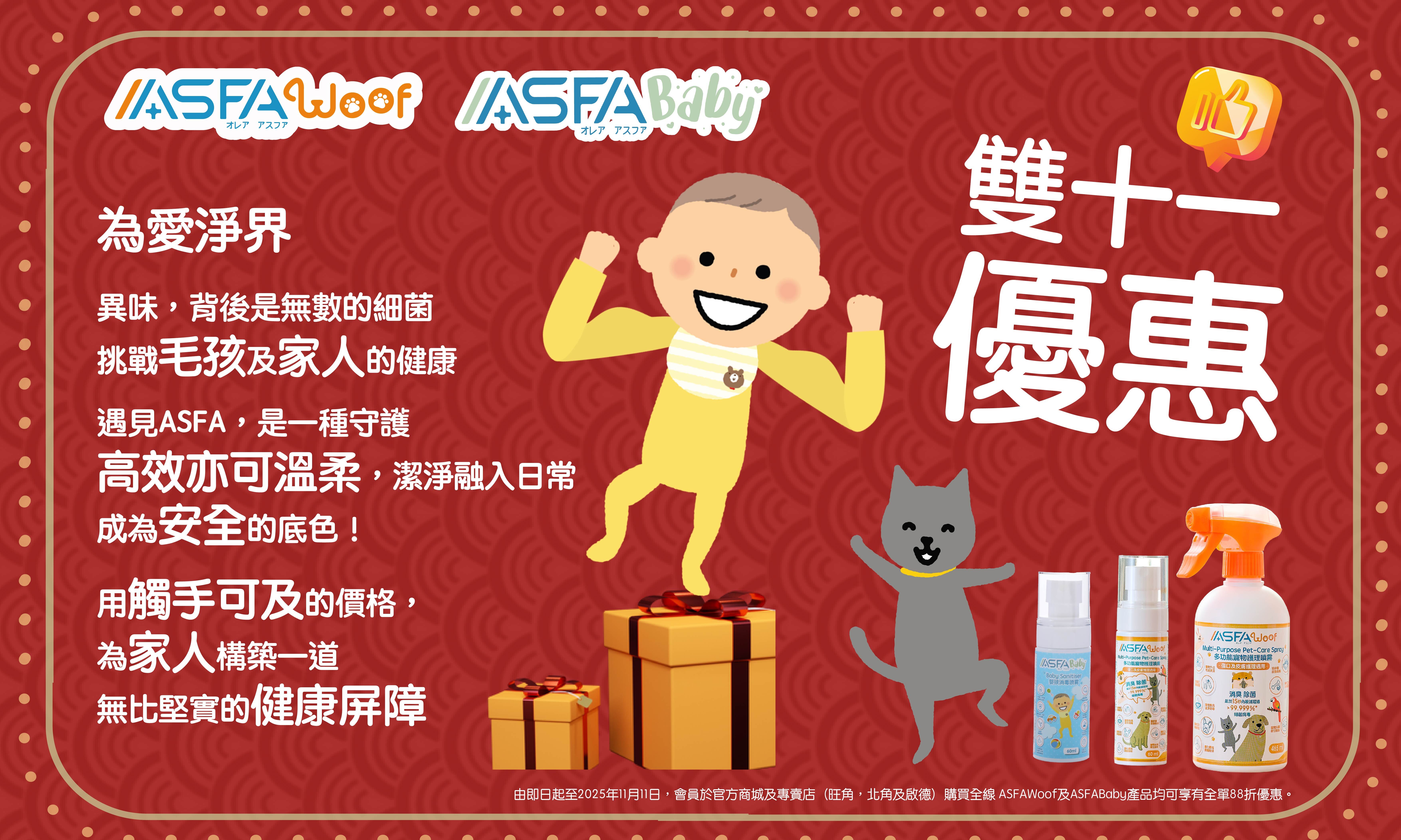 promotion, double11, shopping festival, asfababy, asfawoof,