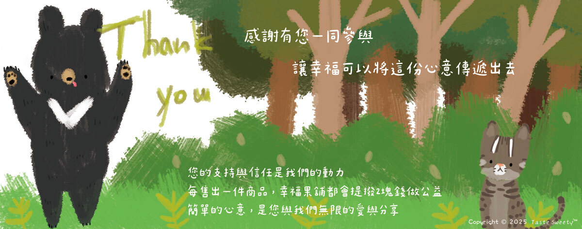 幸福果舖 Taste Sweety - 一塊做公益