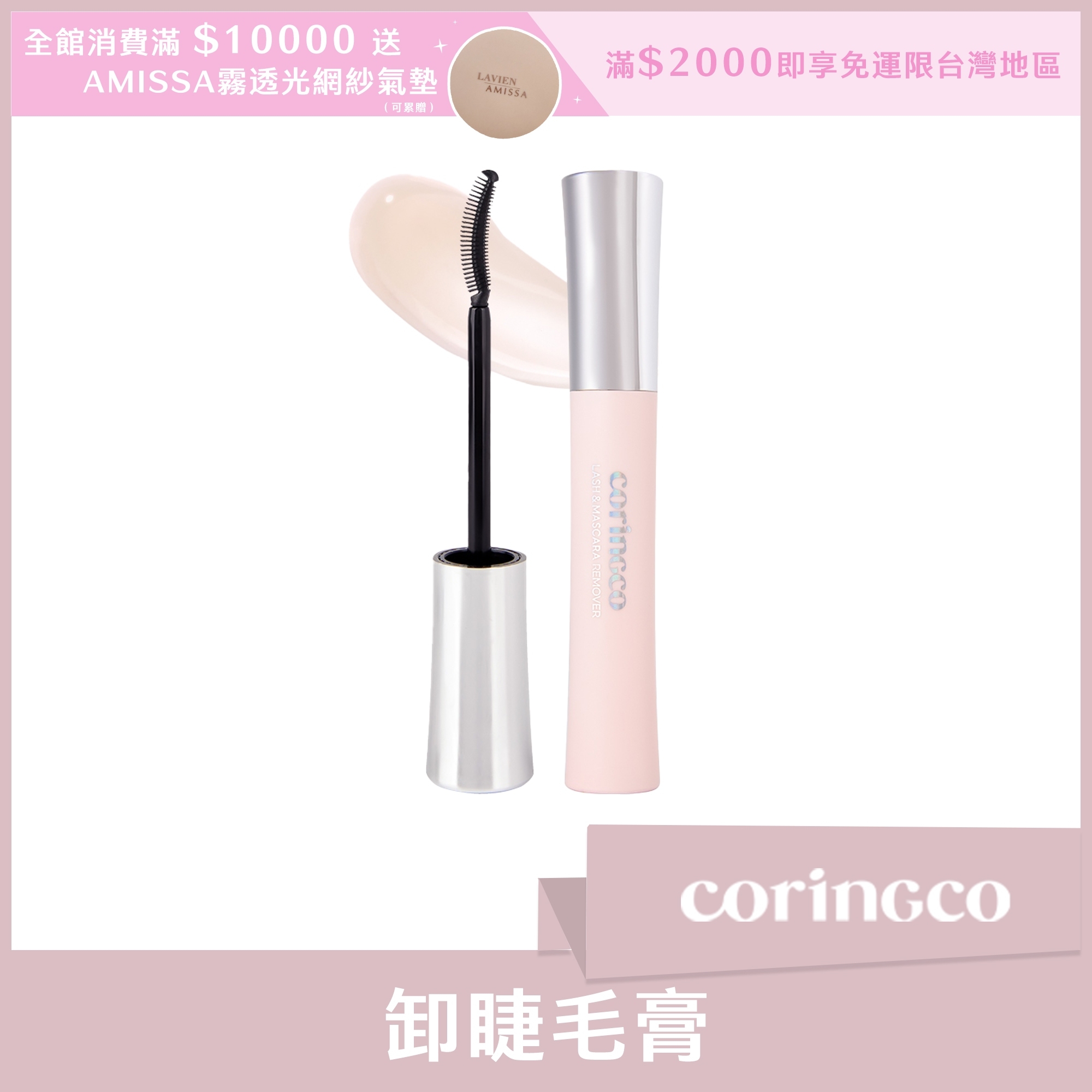 coringco 卸睫毛膏 9ml