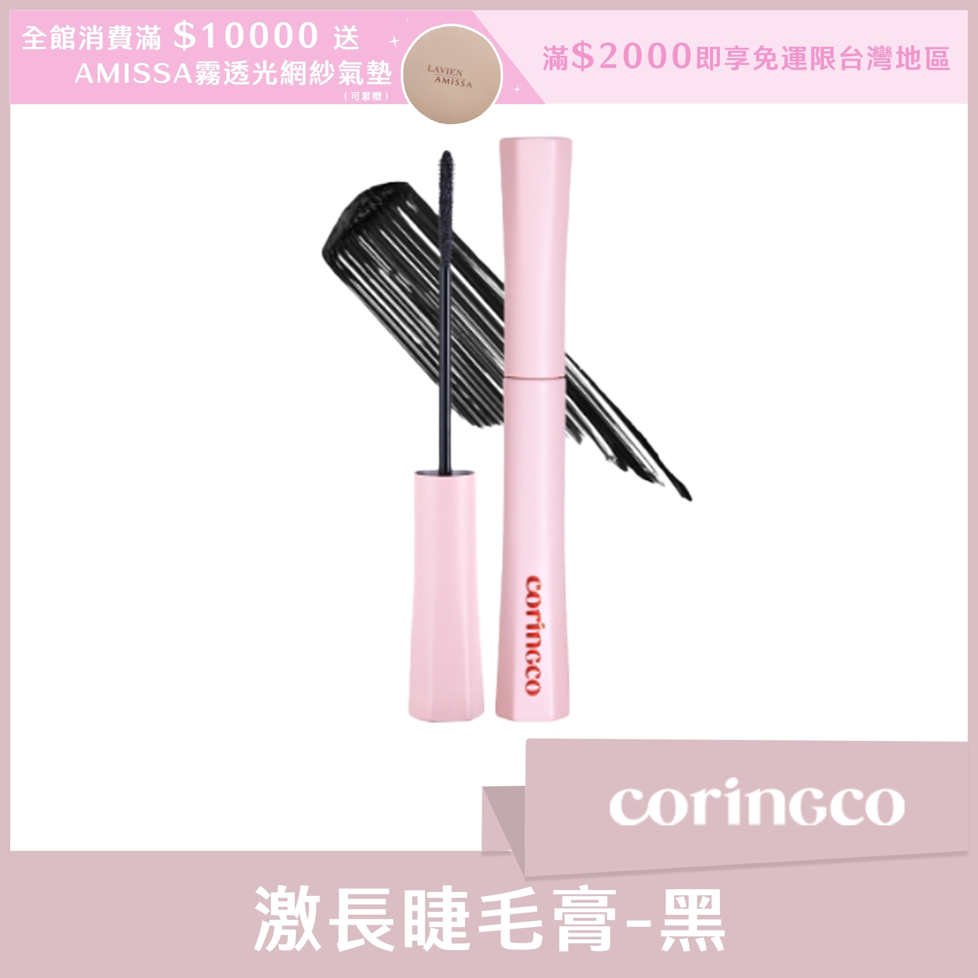 coringco 激長睫毛膏 黑 5ml