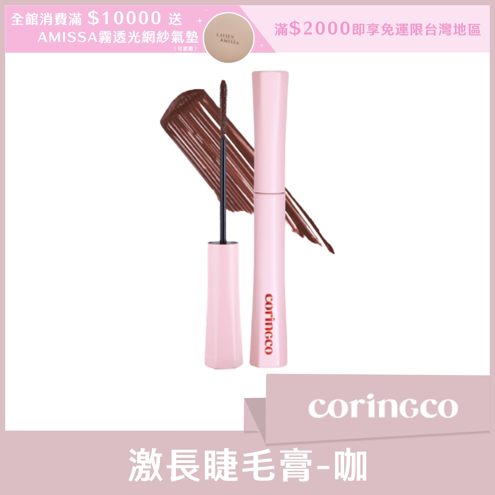 coringco 激長睫毛膏 咖 5ml