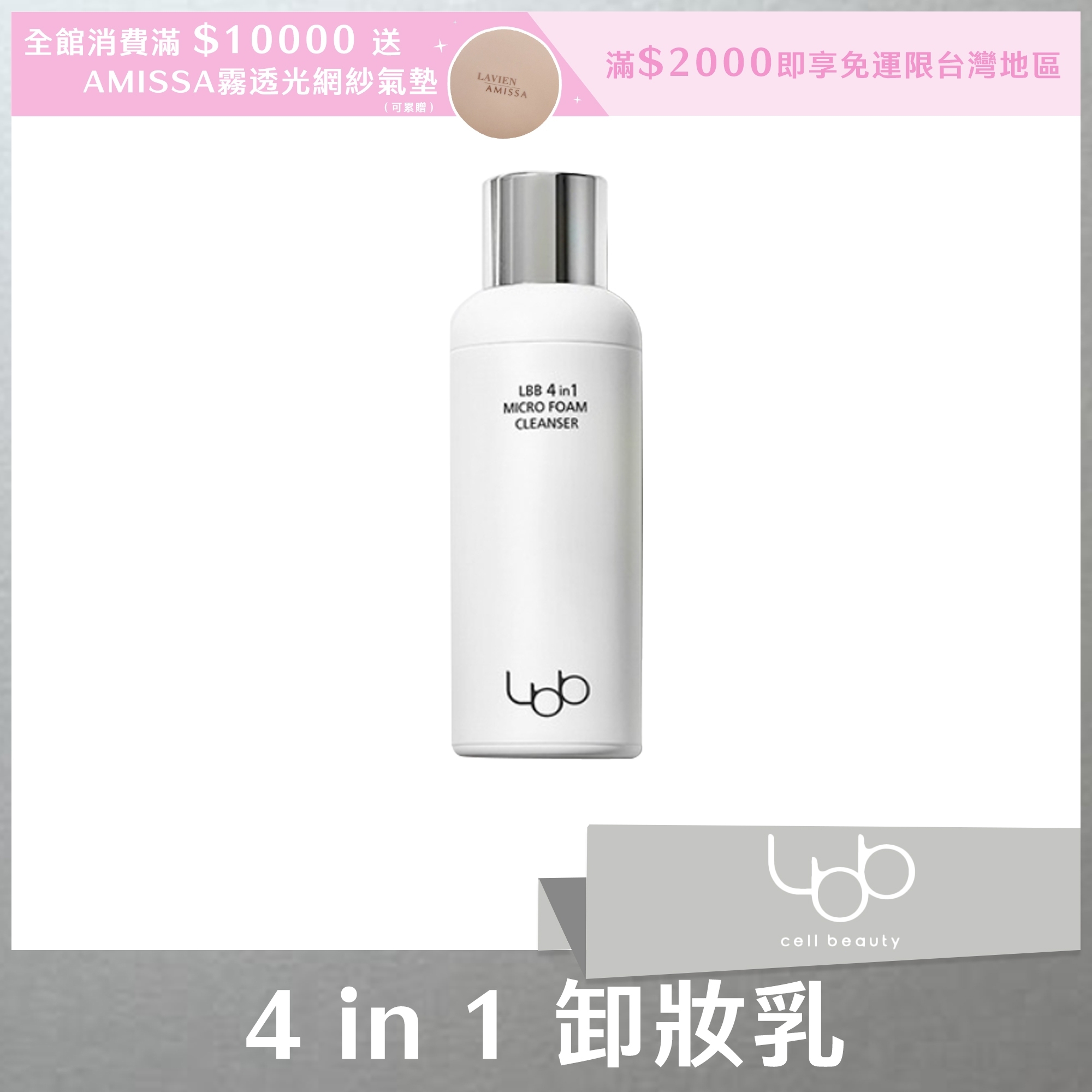 LBB 4 in 1 卸妝乳 100ml