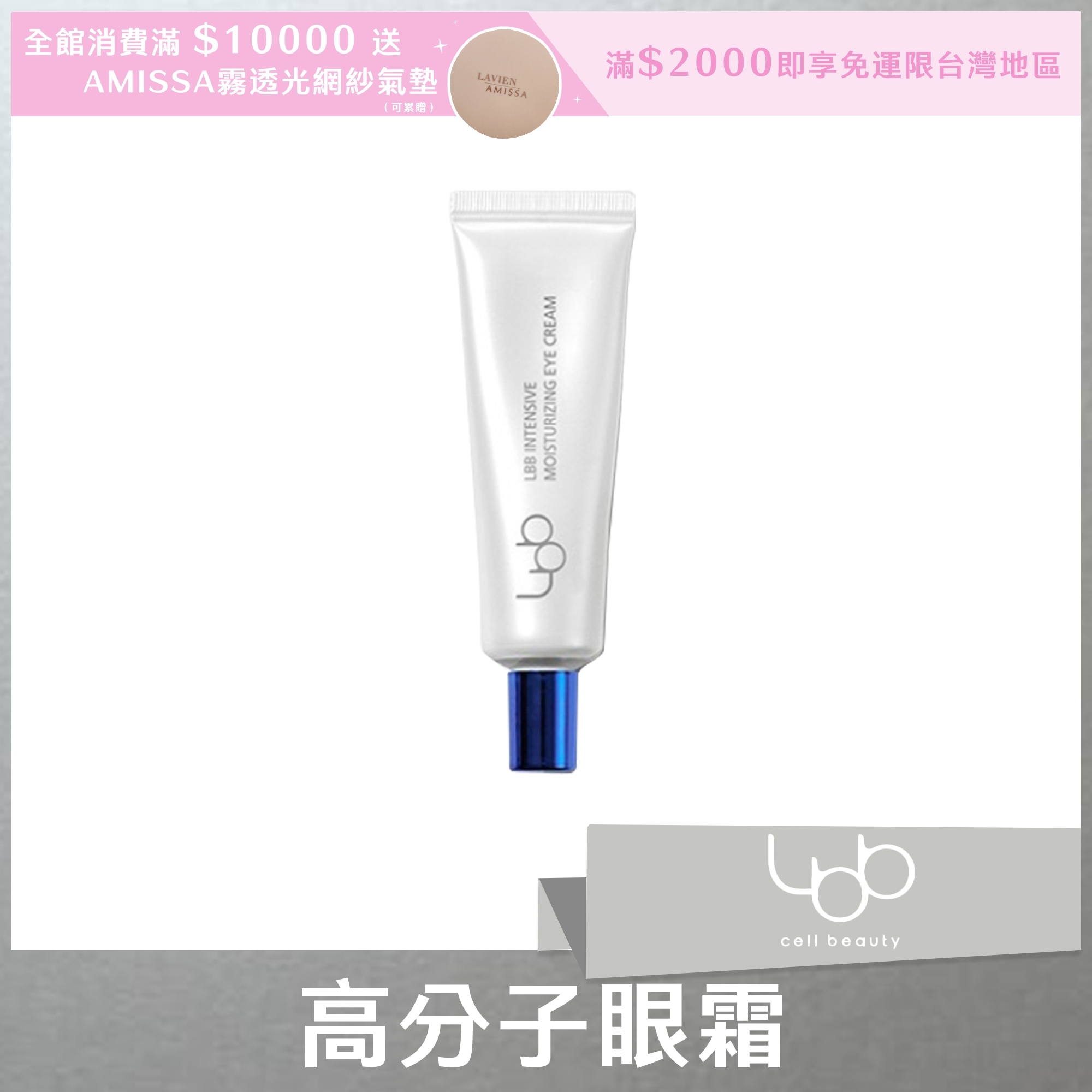 LBB 高分子眼霜 15ml